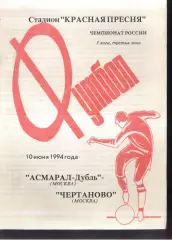 Асмарал-Дубль Москва - Чертаново Москва — 10.06.1994