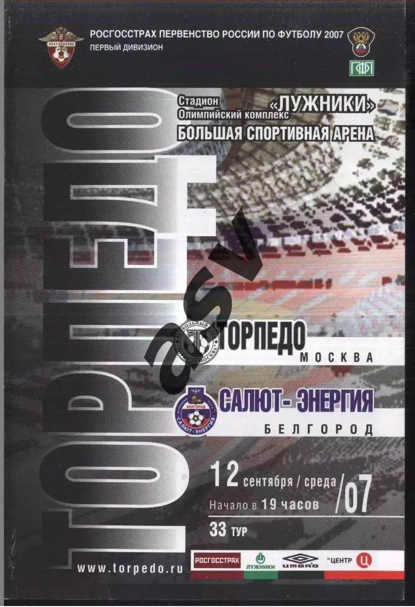 Торпедо Москва - Салют-Энергия Белгород — 12.09.2007
