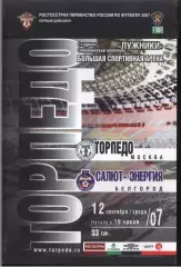 Торпедо Москва - Салют-Энергия Белгород — 12.09.2007