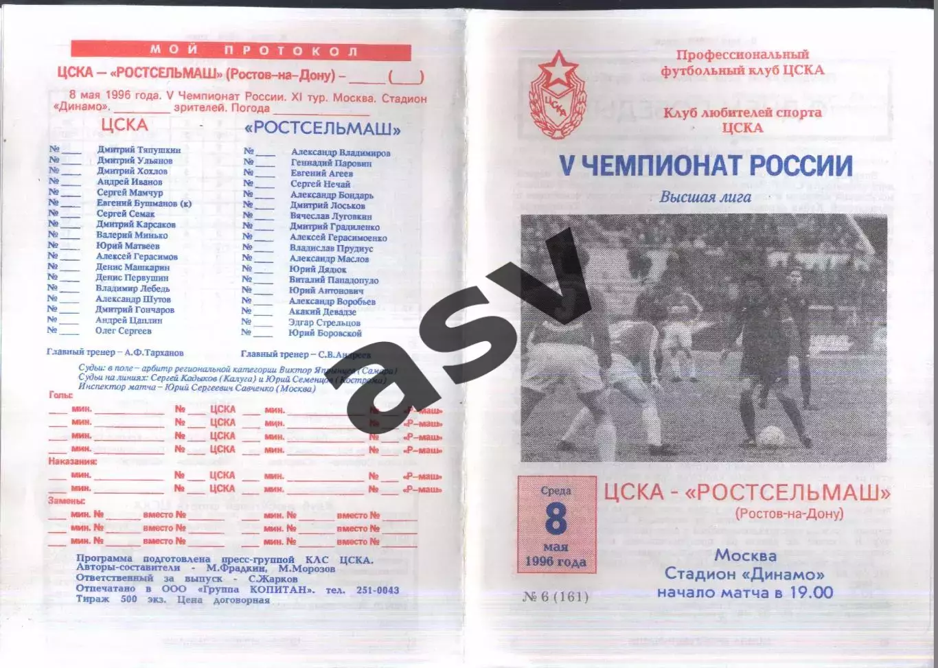 ЦСКА - Ростсельмаш Ростов-на-Дону — 08.05.1996