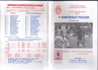 ЦСКА - Ростсельмаш Ростов-на-Дону — 08.05.1996