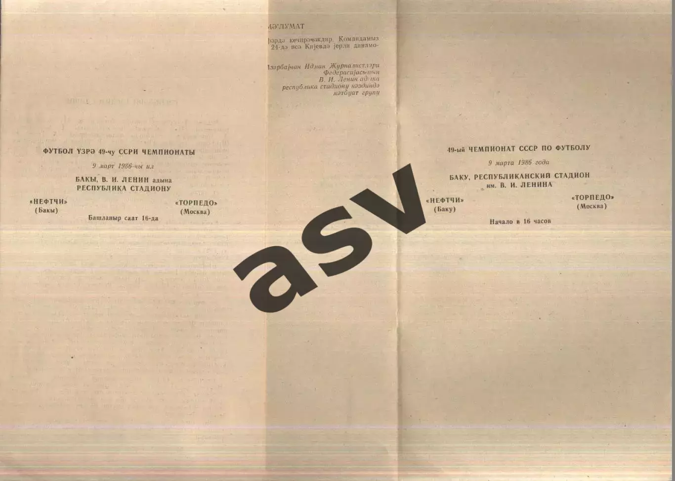 Нефтчи Баку - Торпедо Москва — 09.03.1986 1