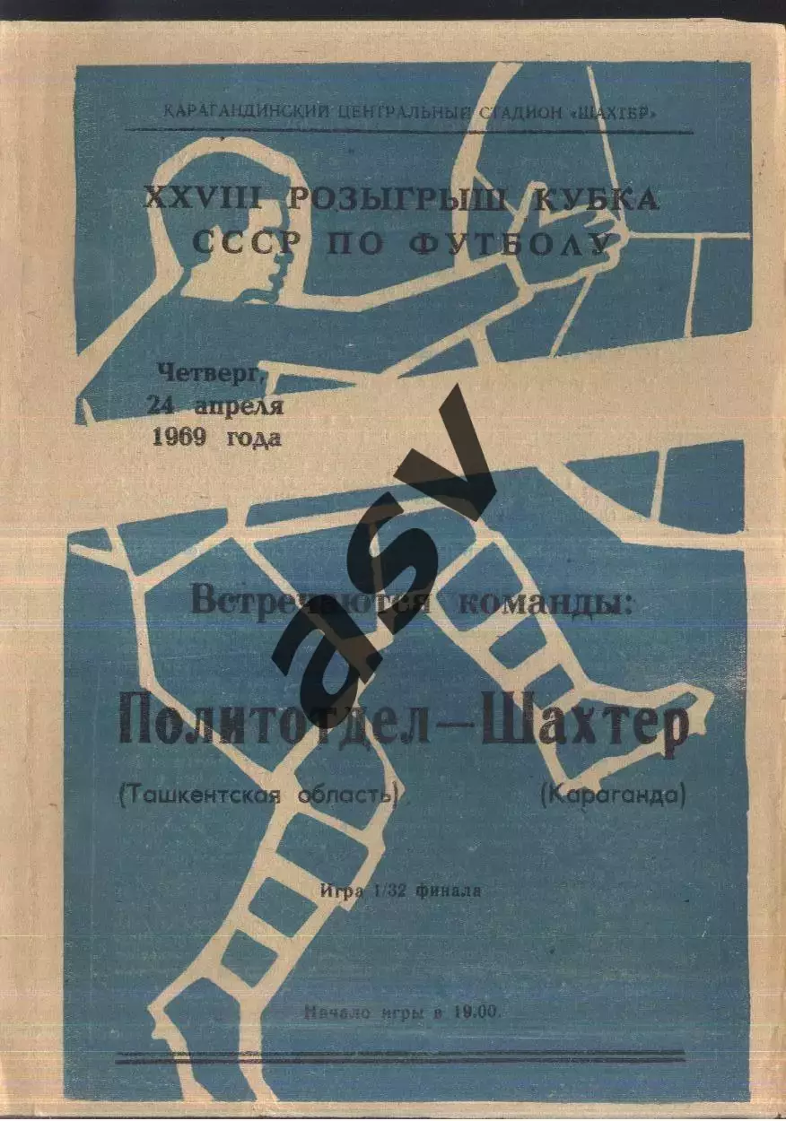 Шахтер Караганда - Политотдел Ташкентская обл — 24.04.1967 Кубок СССР