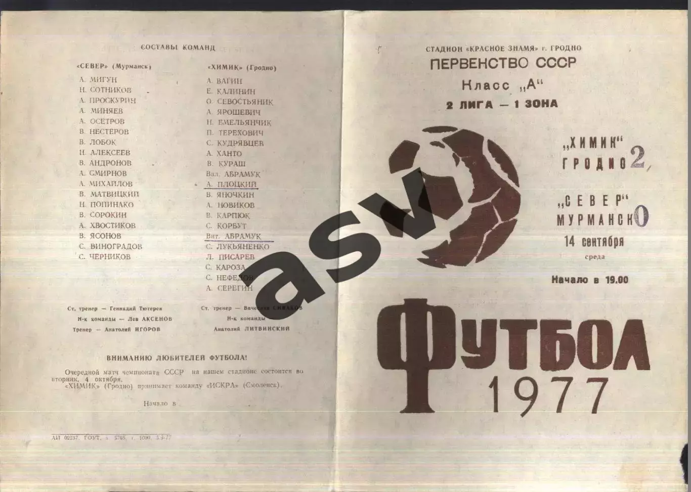 Химик Гродно - Север Мурманск — 14.09.1977