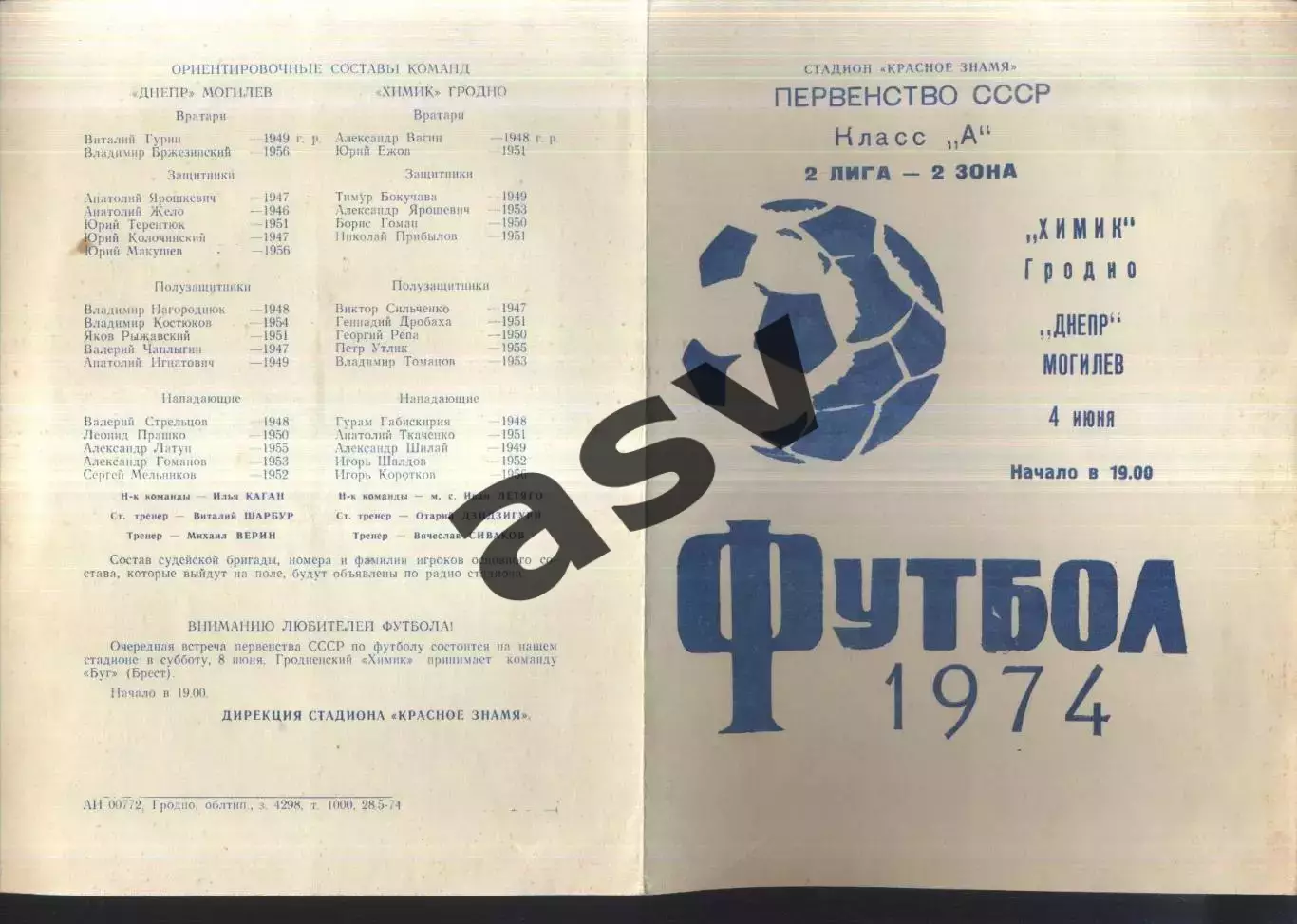 Химик Гродно - Днепр Могилев — 04.06.1974