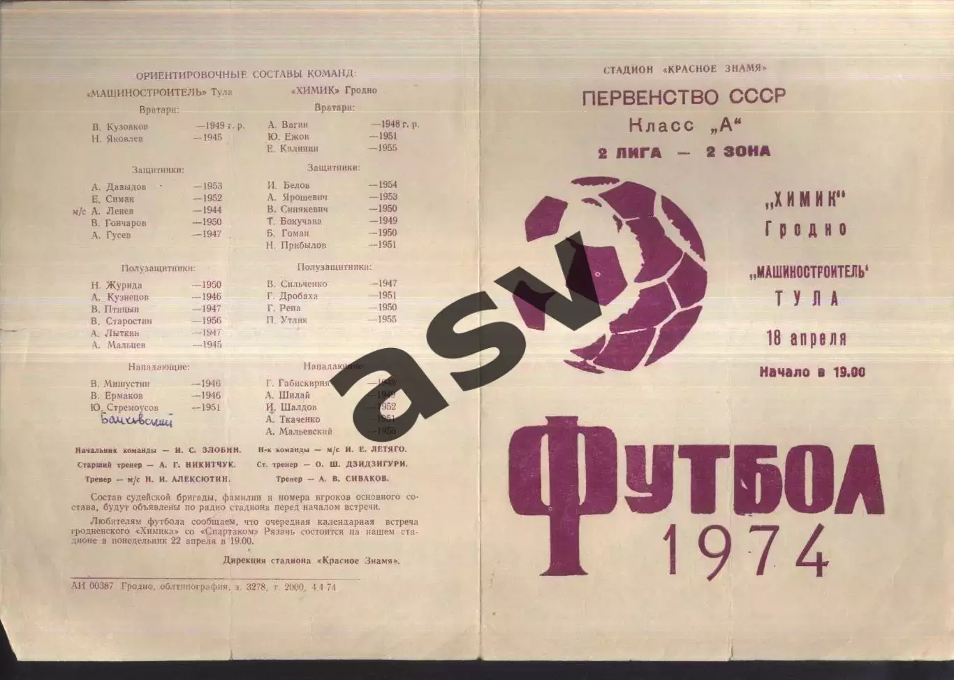 Химик Гродно - Машиностроитель Тула — 18.04.1974