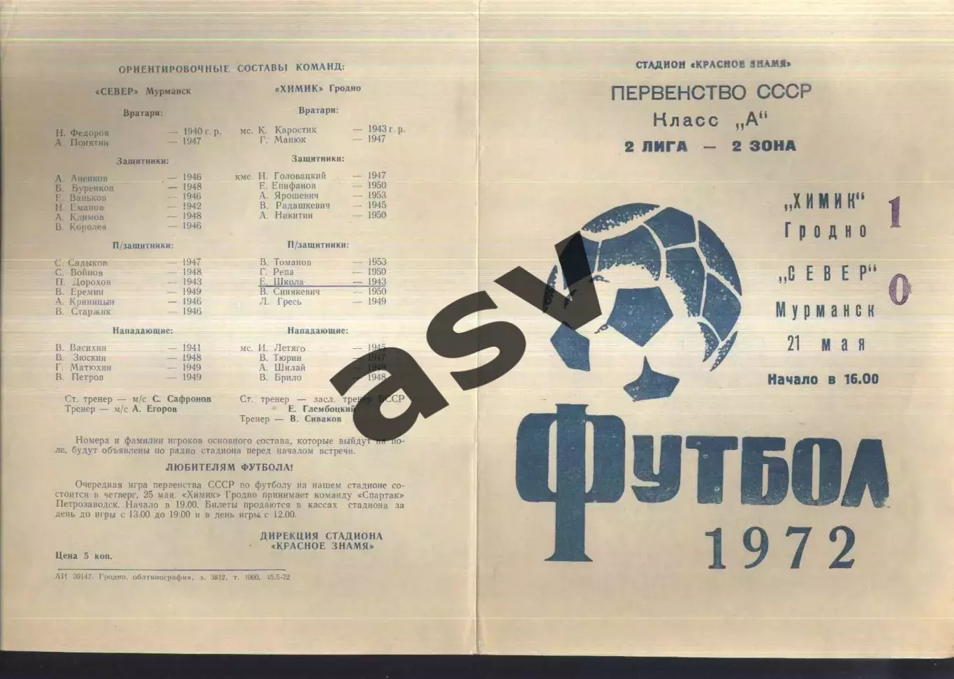 Химик Гродно - Север Мурманск — 21.05.1972