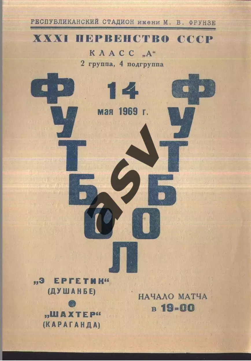 Энергетик Душанбе - Шахтер Караганда — 14.05.1969 Брак печати