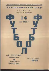 Энергетик Душанбе - Шахтер Караганда — 14.05.1969 Брак печати