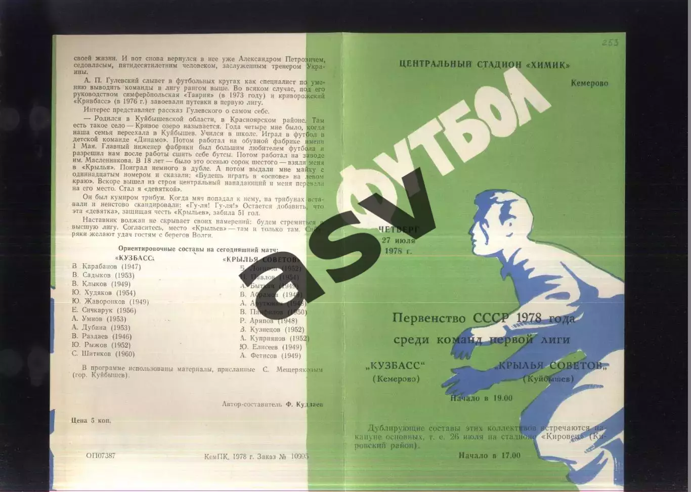 Кузбасс Кемерово - Крылья Советов Самара — 27.07.1978