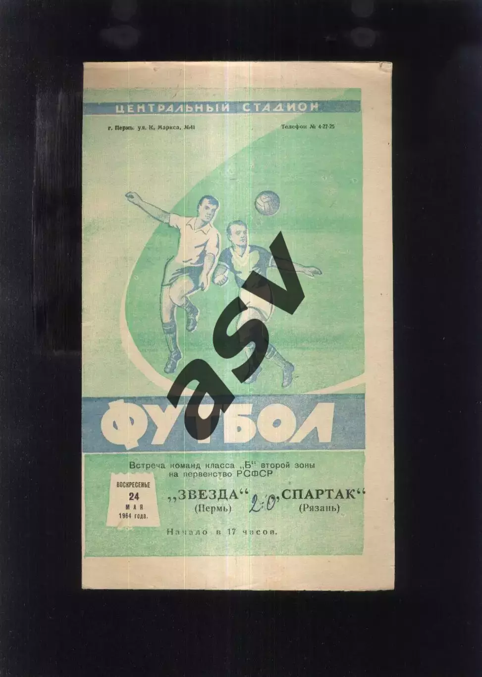 Звезда Пермь - Спартак Рязань — 14.05.1969