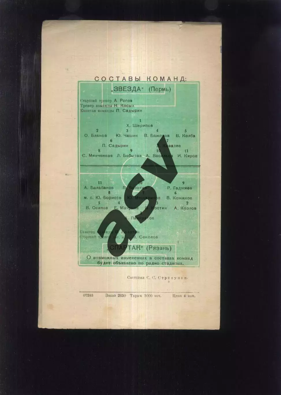Звезда Пермь - Спартак Рязань — 14.05.1969 1