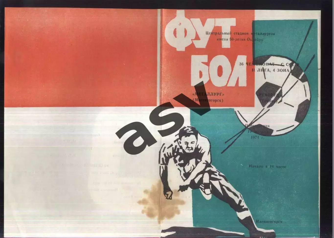 Металлург Магнитогорск - Ревтруд Тамбов — 19.08.1974