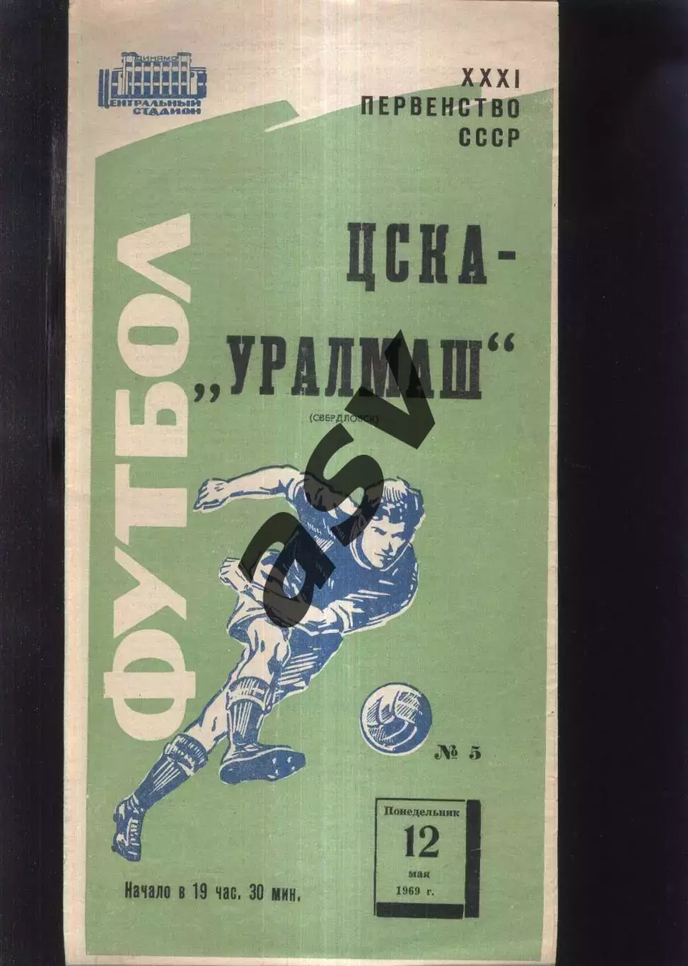 ЦСКА - Уралмаш Свердловск — 12.05.1969 2 вид - Зеленая