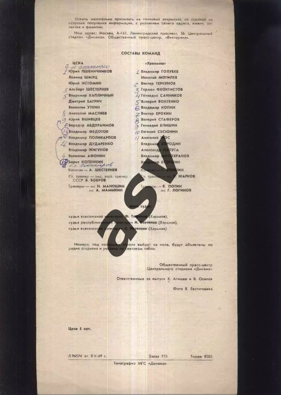ЦСКА - Уралмаш Свердловск — 12.05.1969 2 вид - Зеленая 1