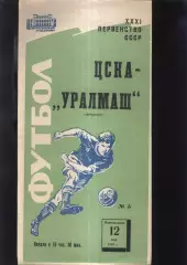 ЦСКА - Уралмаш Свердловск — 12.05.1969 2 вид - Зеленая