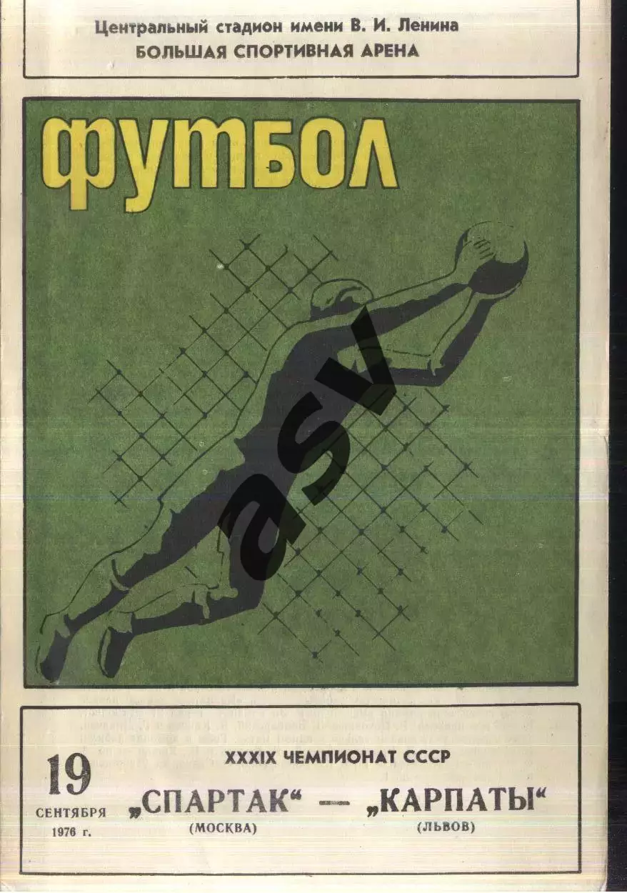 Спартак Москва - Карпаты Львов — 19.09.1976