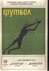 Спартак Москва - Карпаты Львов — 19.09.1976