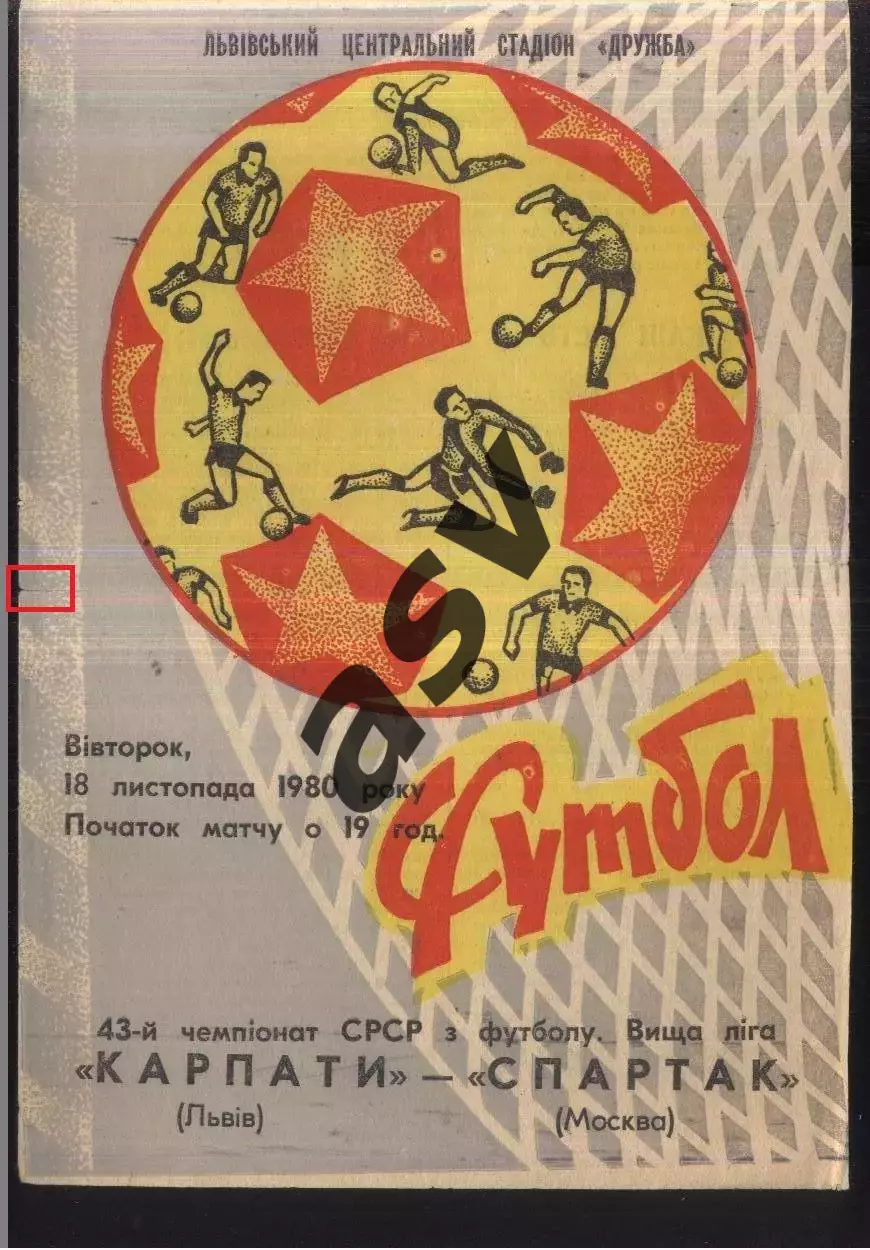 Карпаты Львов - Спартак Москва — 18.11.1980