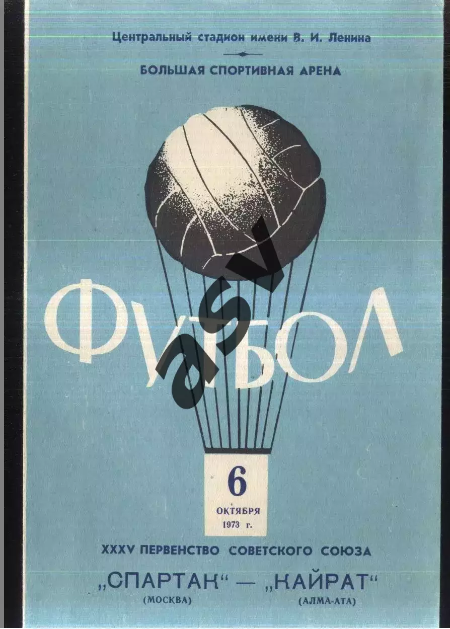 Спартак Москва - Кайрат Алма-Ата — 06.10.1973