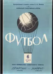 Спартак Москва - Кайрат Алма-Ата — 06.10.1973