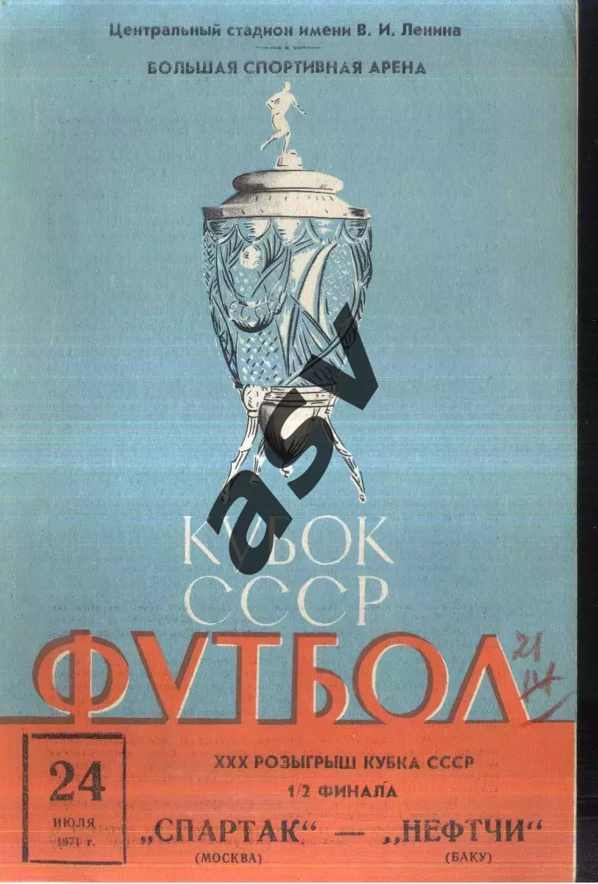 Спартак Москва - Нефтчи Баку — 24.07.1971 Полуфинал Кубка СССР