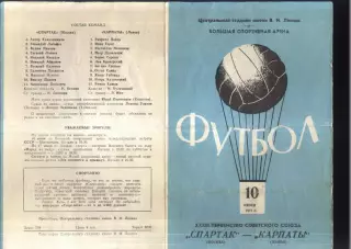 Спартак Москва - Карпаты Львов — 10.06.1971