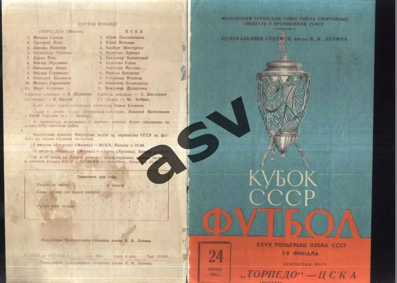 Торпедо Москва - ЦСКА — 24.07.1968 Кубок СССР 1/8 финала Повторный матч