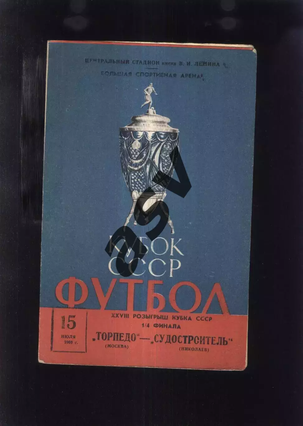 Торпедо Москва - Судостроитель Николаев — 15.07.1969 Кубок СССР 1/4 финала
