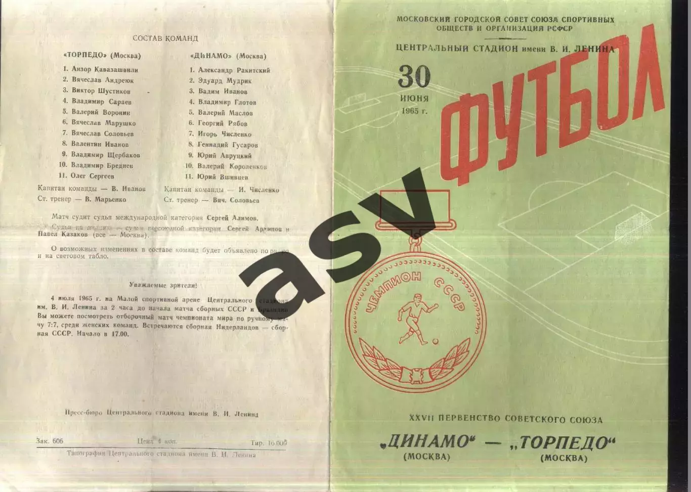 Динамо Москва - Торпедо Москва — 30.06.1965