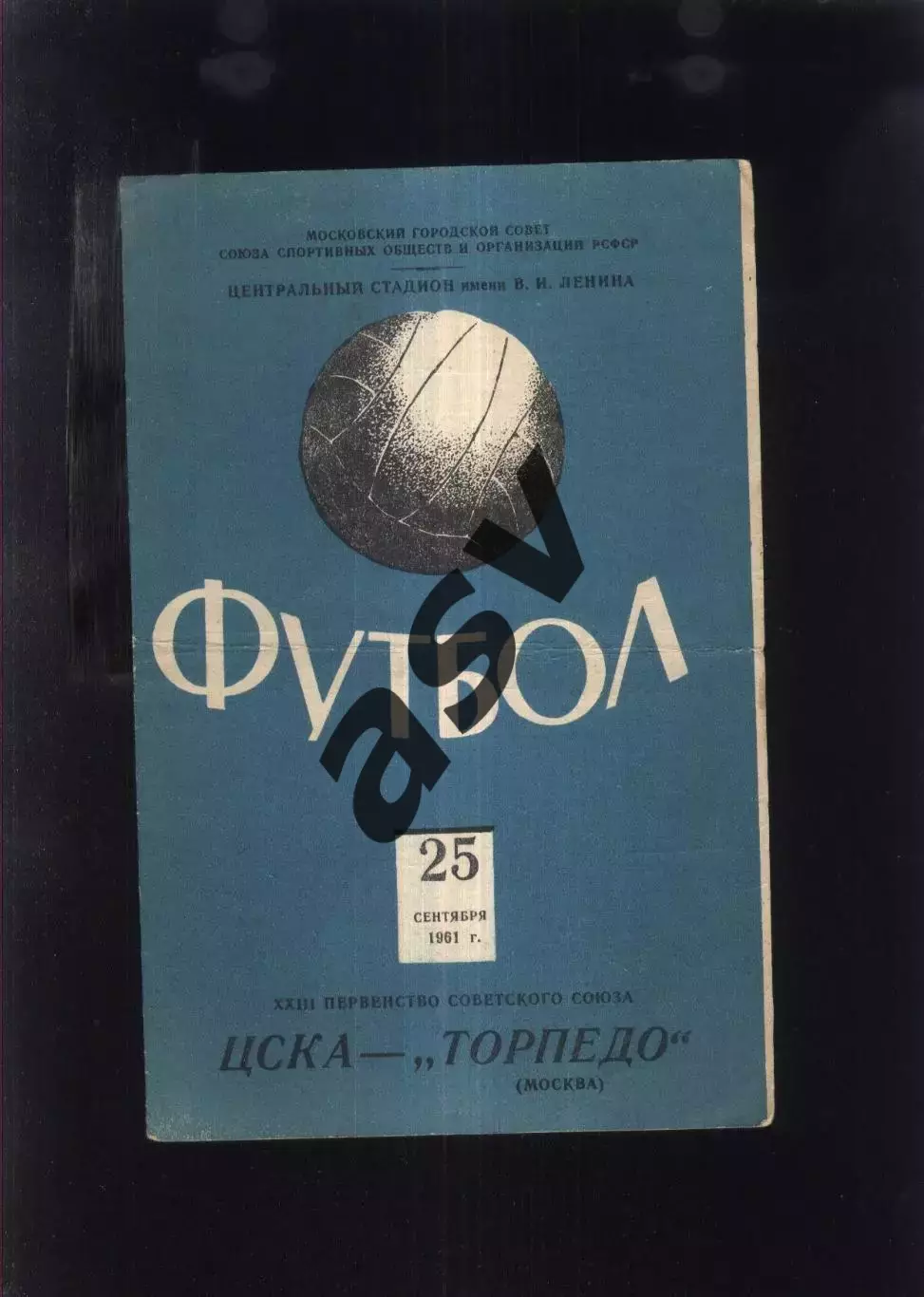 ЦСКА - Торпедо Москва — 25.09.1961