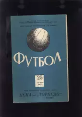ЦСКА - Торпедо Москва — 25.09.1961