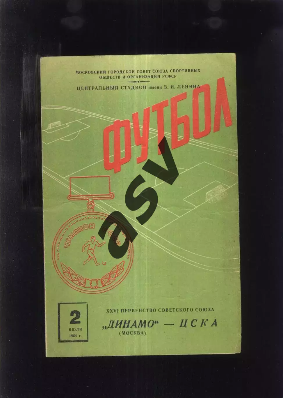 Динамо Москва - ЦСКА — 02.07.1964