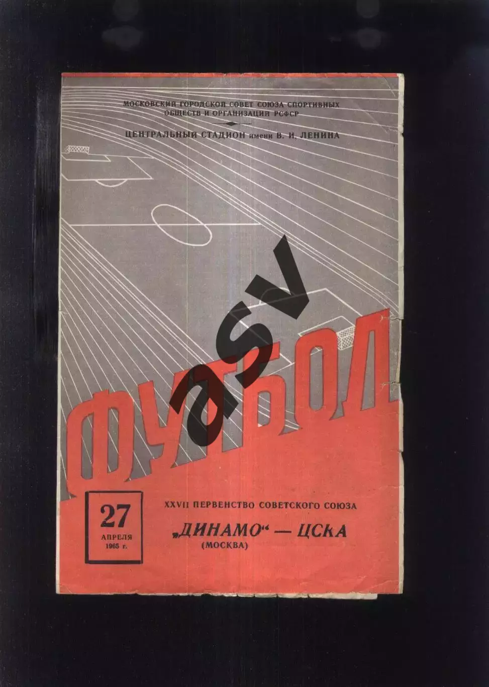 Динамо Москва - ЦСКА — 27.04.1965