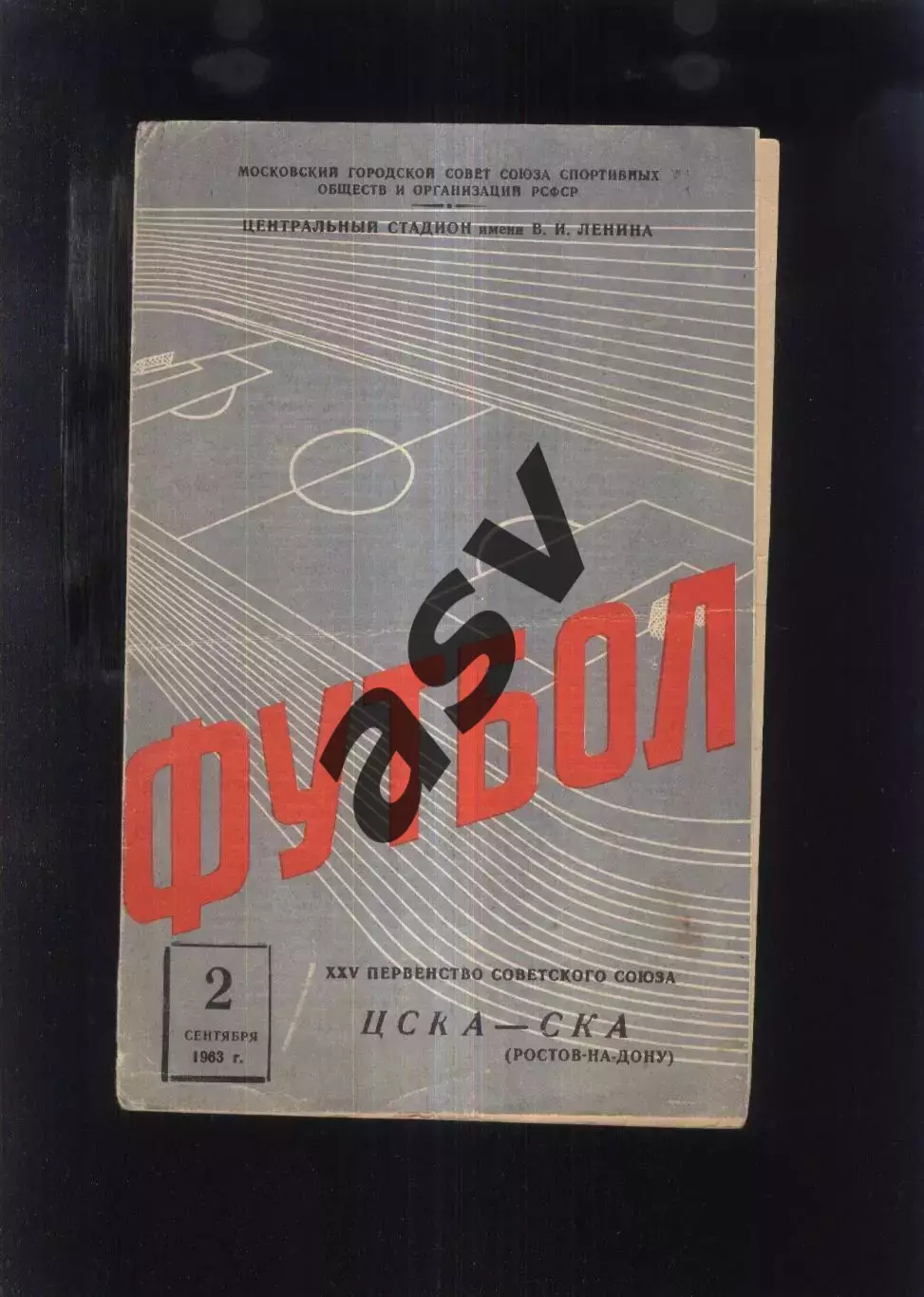 ЦСКА - СКА Ростов-на-Дону — 02.09.1963