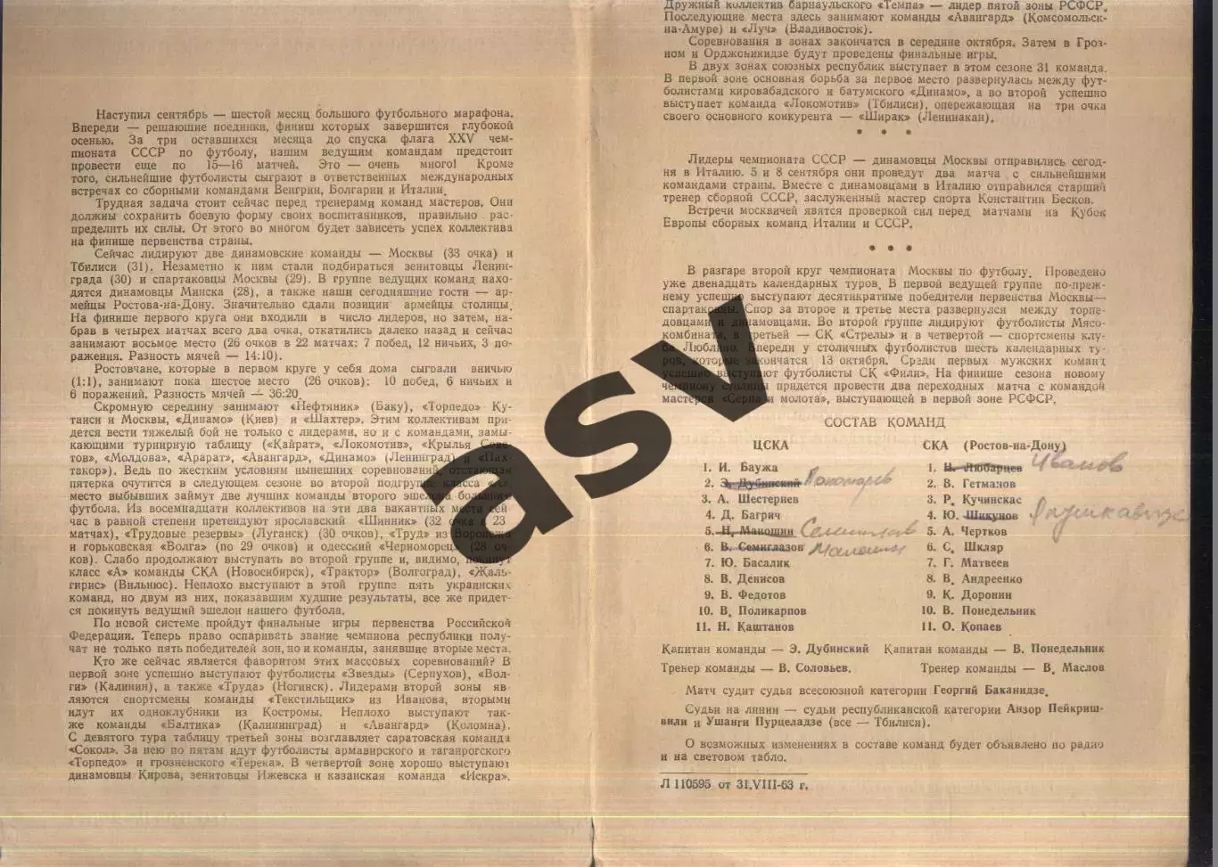 ЦСКА - СКА Ростов-на-Дону — 02.09.1963 1