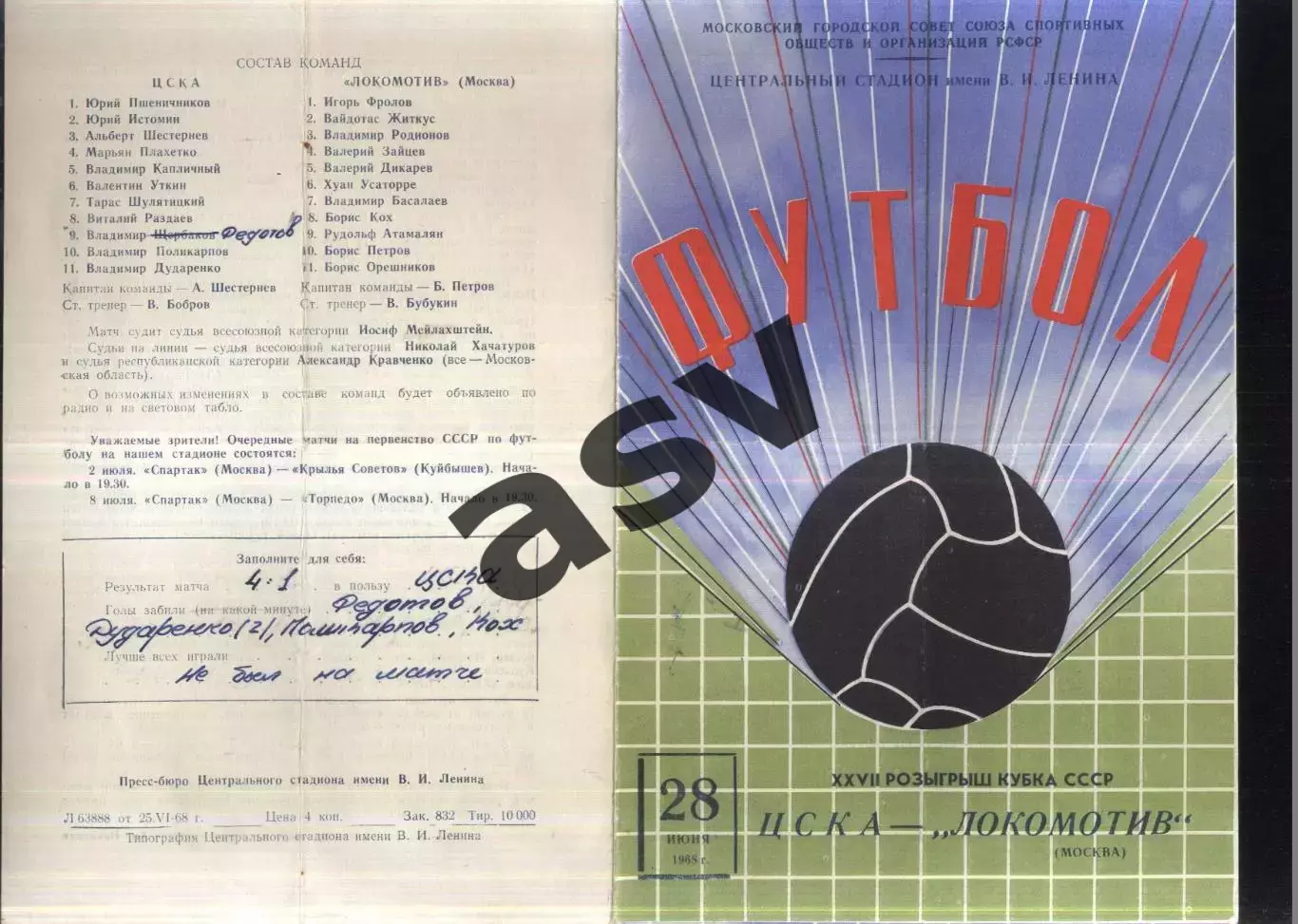 ЦСКА - Локомотив Москва — 28.06.1968 Кубок СССР 1/16 финала