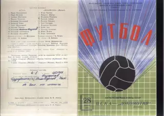 ЦСКА - Локомотив Москва — 28.06.1968 Кубок СССР 1/16 финала