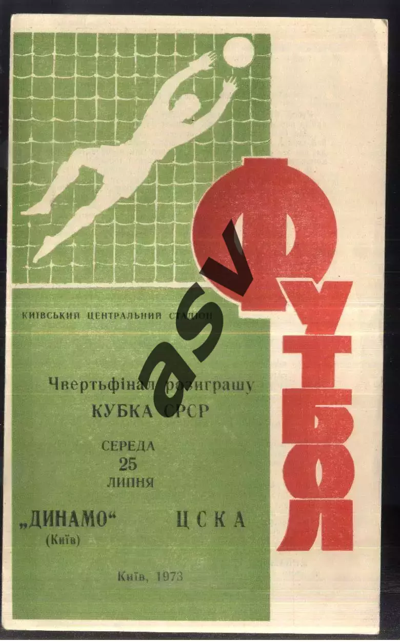 Динамо Киев - ЦСКА — 25.07.1973 Кубок СССР 1/4 финала