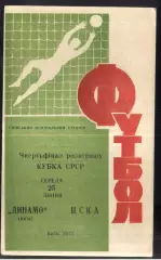 Динамо Киев - ЦСКА — 25.07.1973 Кубок СССР 1/4 финала