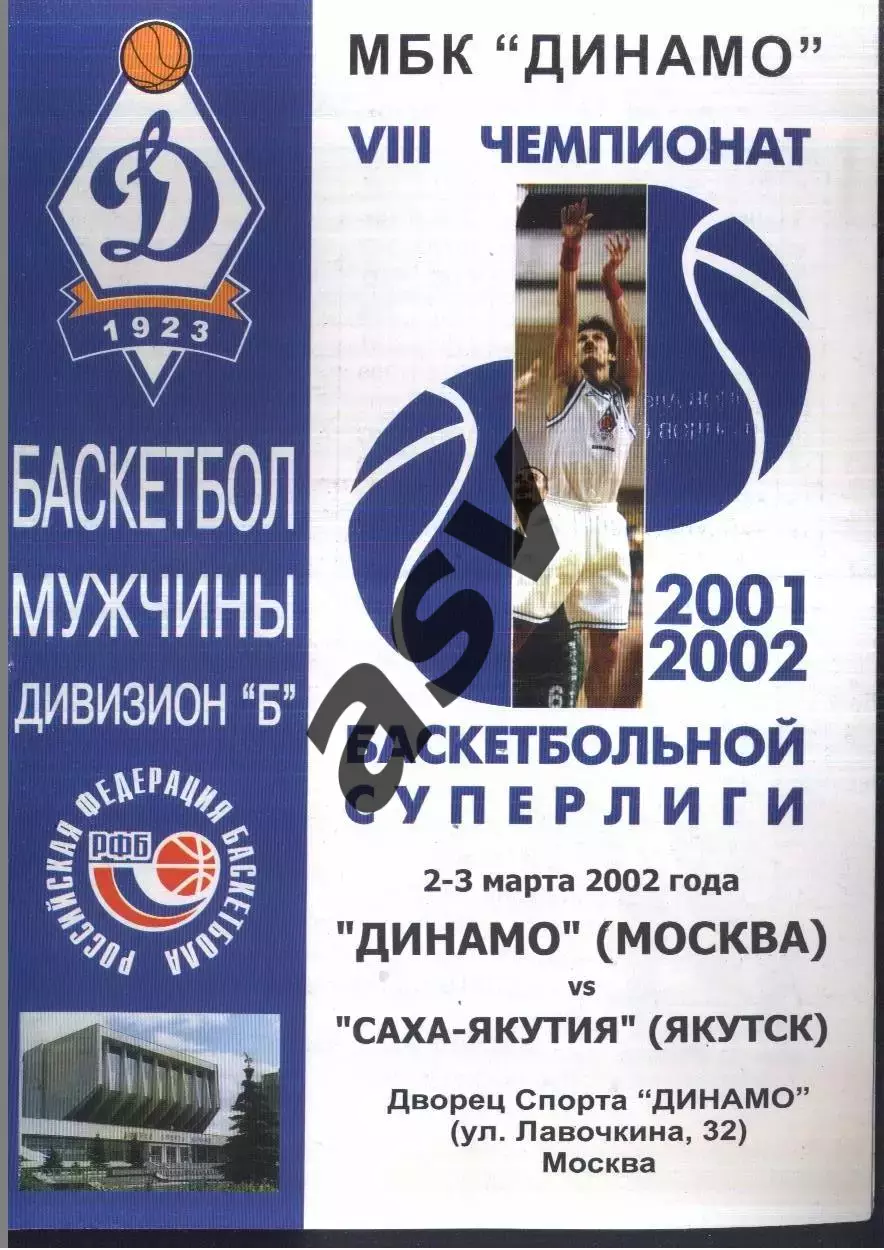 Динамо Москва - Саха Якутия Якутск — 02-03.03.2002