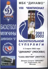 Динамо Москва - Саха Якутия Якутск — 02-03.03.2002