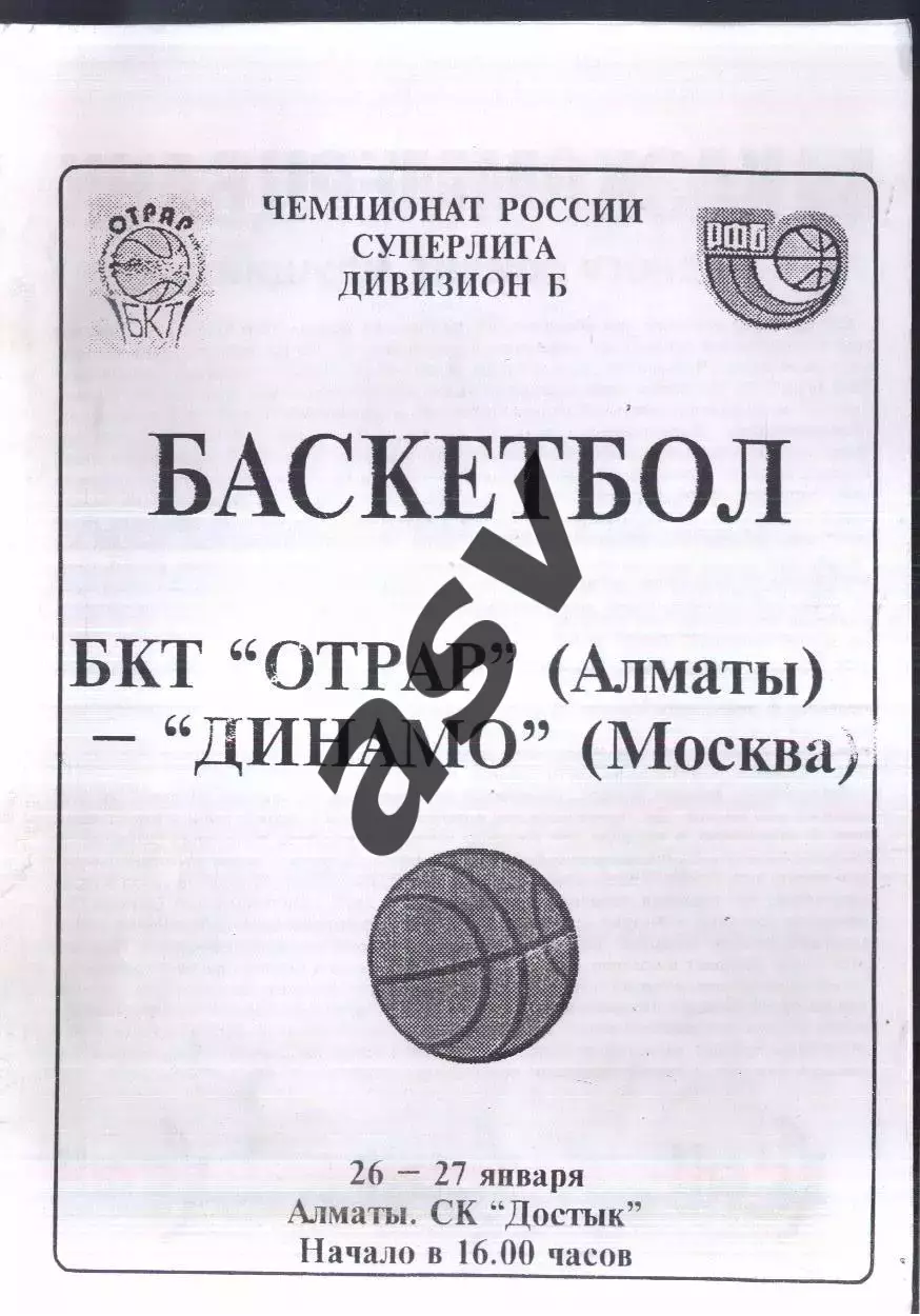 ОТРАР Алма-Ата - Динамо Москва — 26-27.01.2001