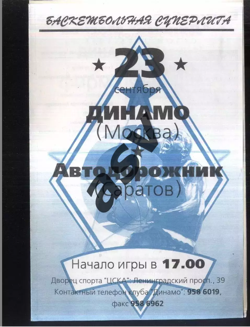 Динамо Москва - Автодорожник Саратов — 23.09.1995