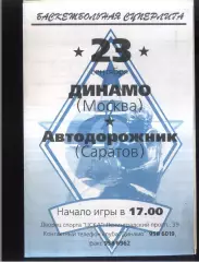 Динамо Москва - Автодорожник Саратов — 23.09.1995