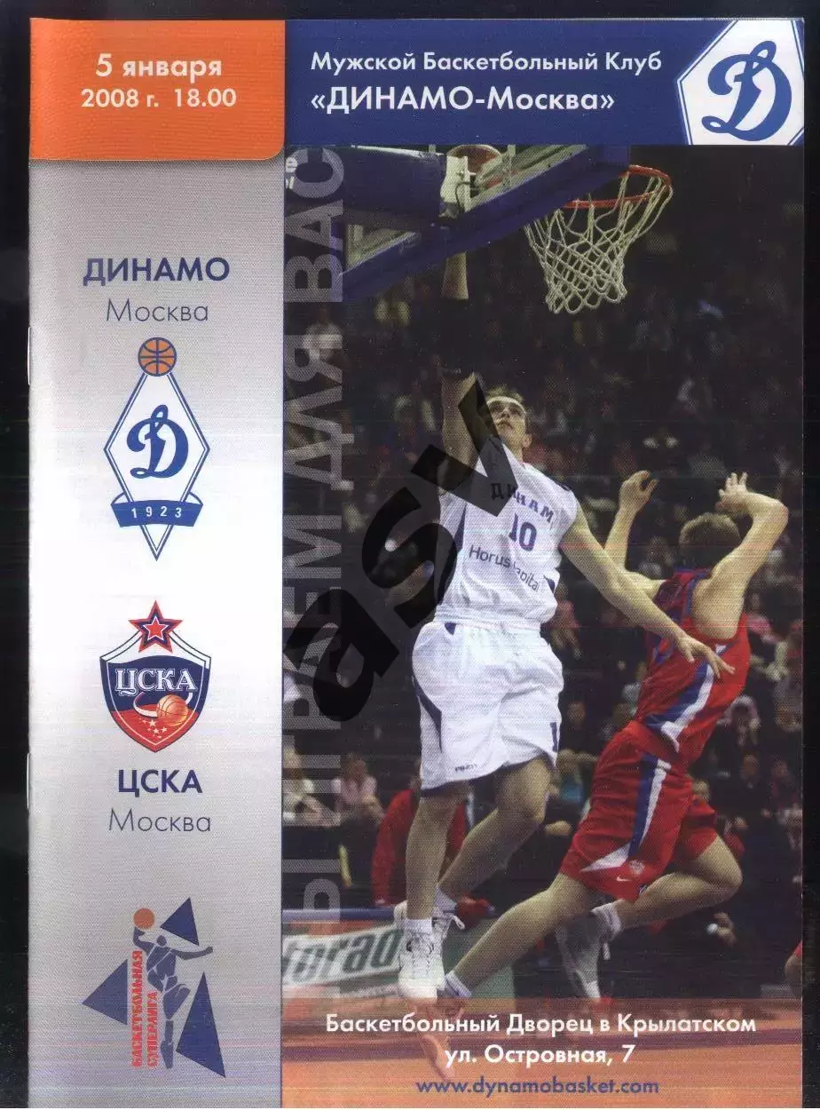 Динамо Москва - ЦСКА — 05.01.2008