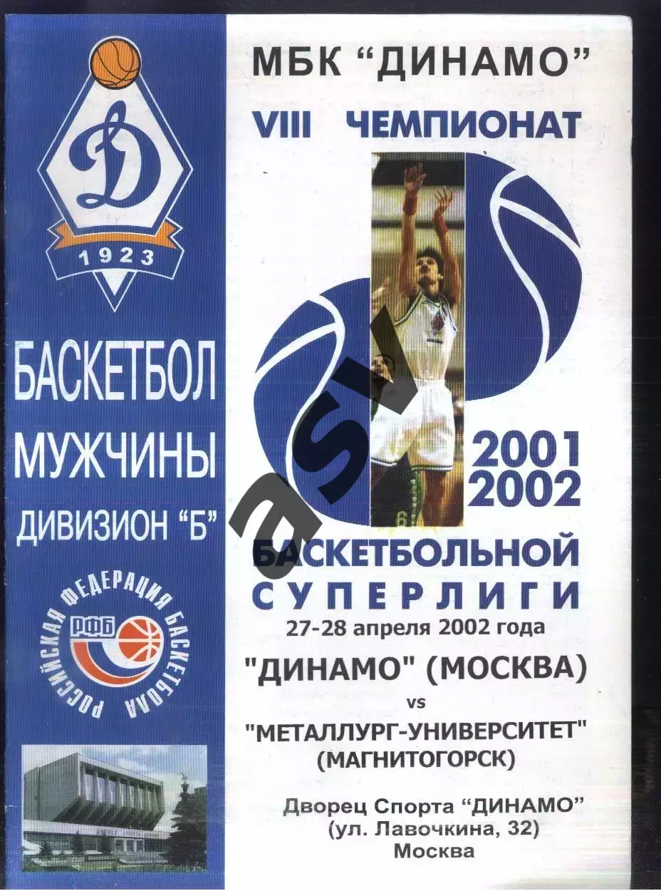 Динамо Москва - Металлург-Университет Магнитогорск— 27-28.04.2002
