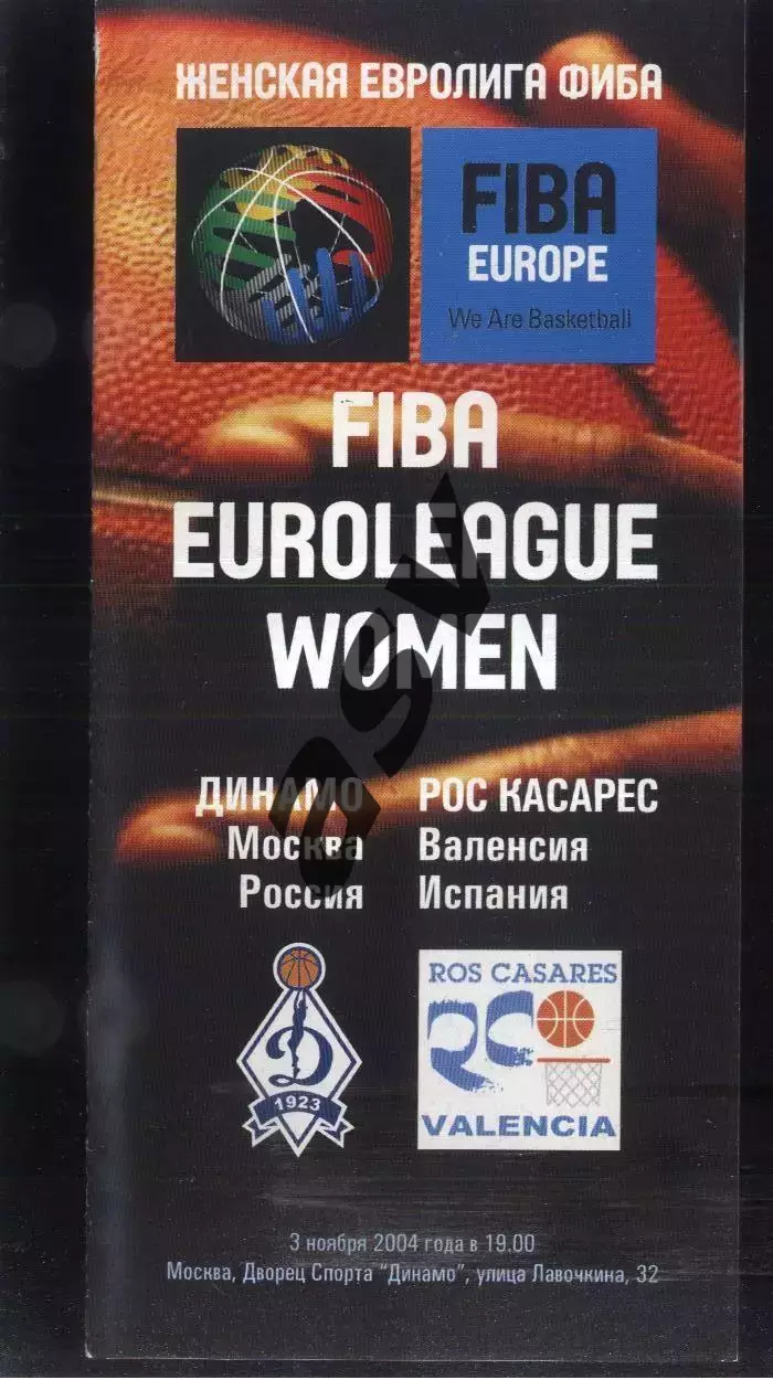 Динамо Москва - Рос Касарес Испания — 03.11.2004 Евролига ФИБА Женщины