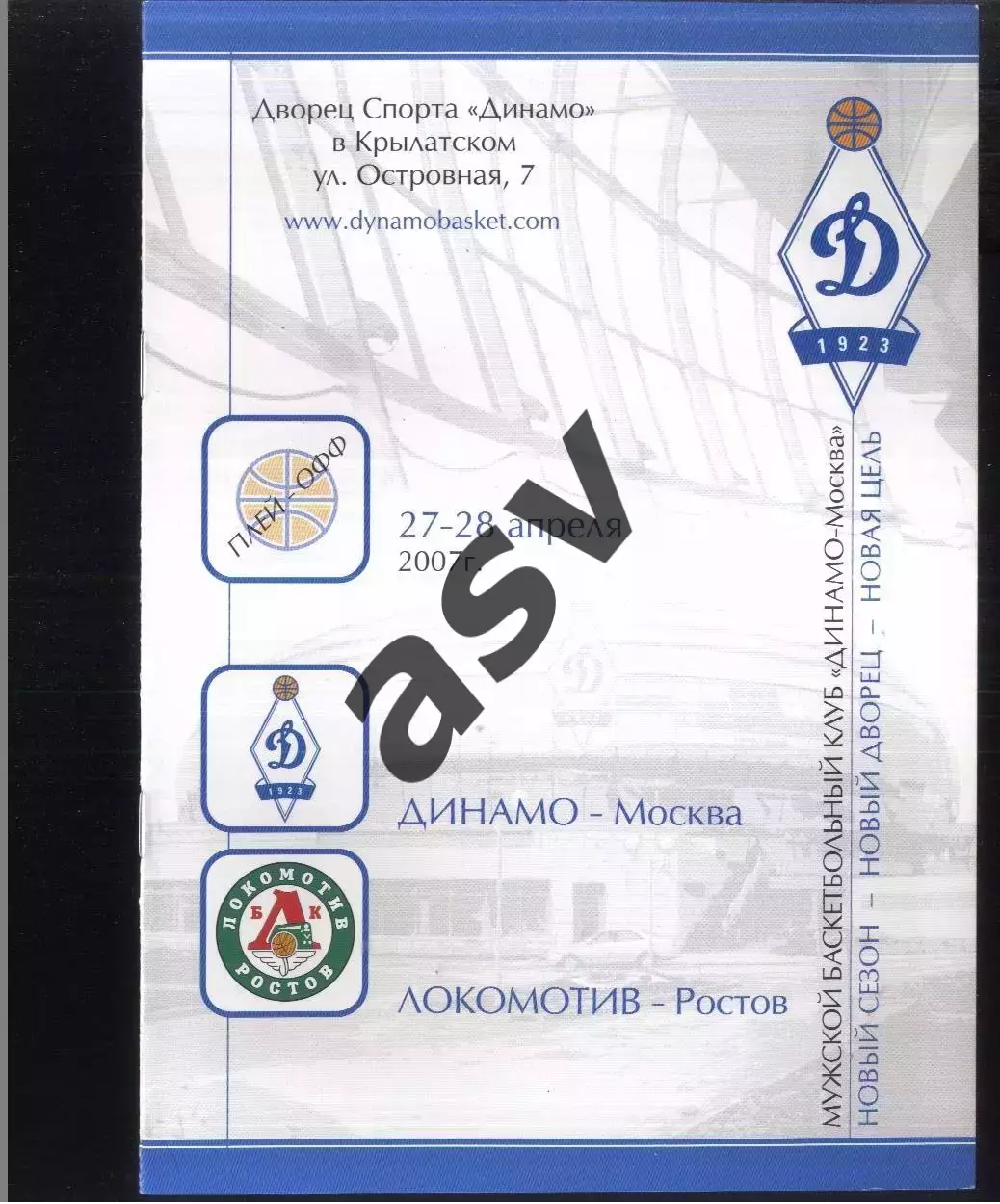 Динамо Москва - Локомотив Ростов-на-Дону — 27-28.04.2007