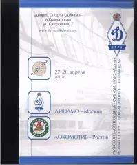 Динамо Москва - Локомотив Ростов-на-Дону — 27-28.04.2007